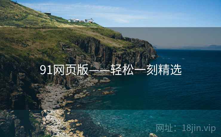 91网页版——轻松一刻精选