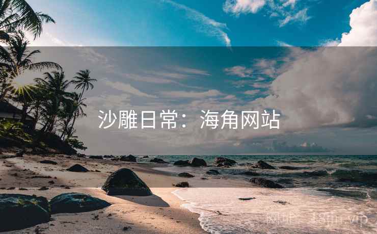 沙雕日常：抖阴网站
