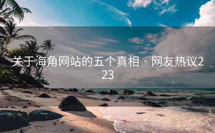 关于抖阴网站的五个真相 · 网友热议223