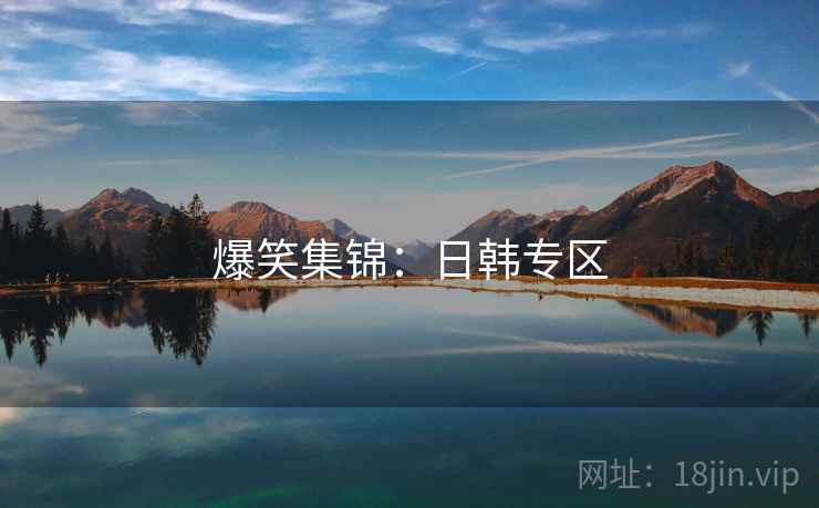 爆笑集锦：日韩专区