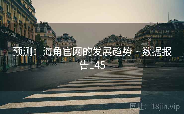 预测：抖阴官网的发展趋势 · 数据报告145