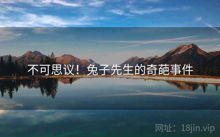 不可思议！兔子先生的奇葩事件