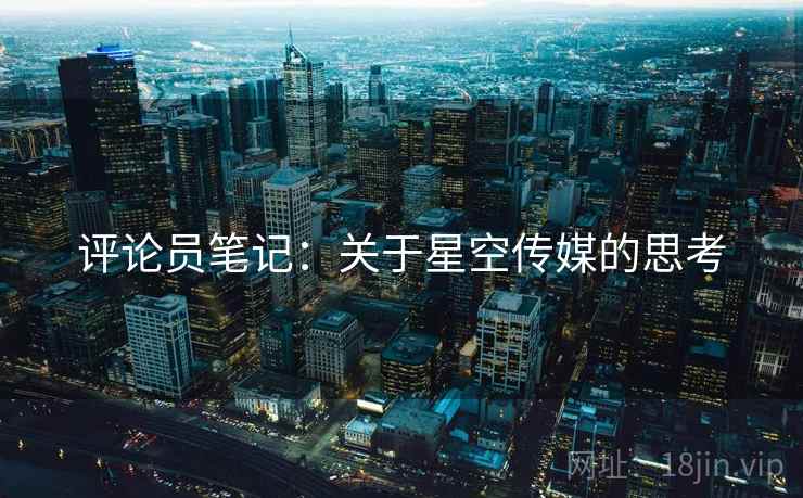 评论员笔记：关于星空传媒的思考