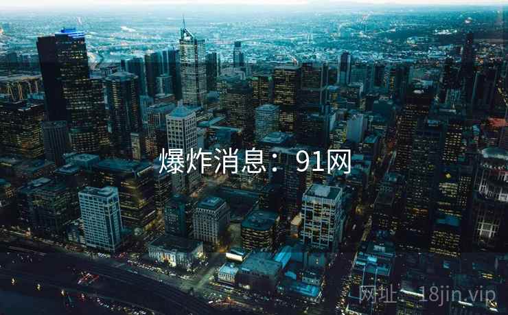 爆炸消息:91网 爆炸消息:91网