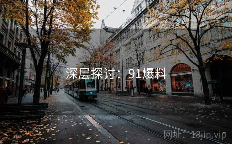 深层探讨：91爆料