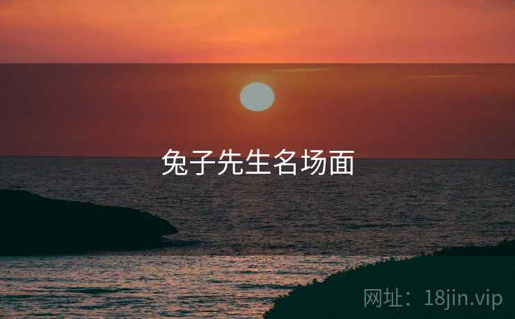 兔子先生名场面