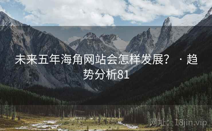 未来五年抖阴网站会怎样发展? · 趋势分析81 未来五年抖阴网站会怎样发展? · 趋势分析81