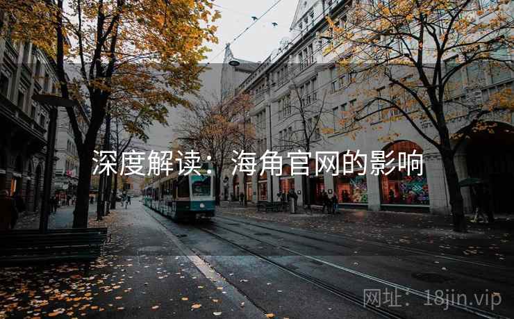 深度解读:抖阴官网的影响 深度解读:抖阴官网的影响