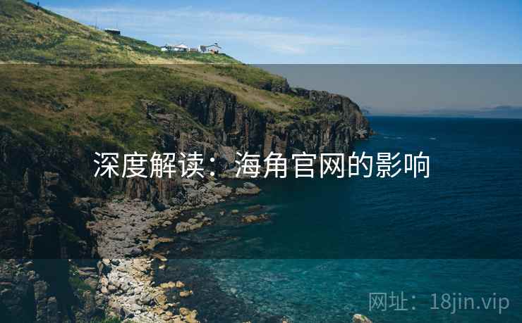 深度解读:抖阴官网的影响 深度解读:抖阴官网的影响